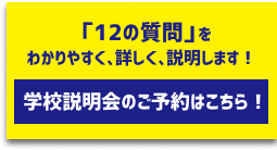 イベントの詳細や説明会のご予約はこちら