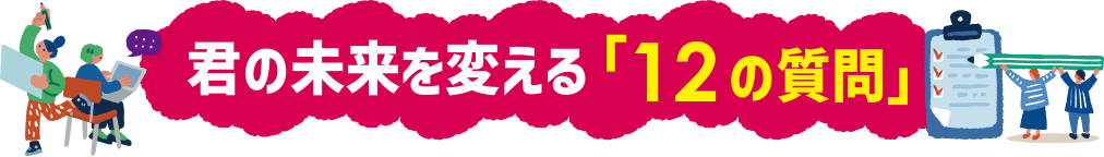 君の未来を変える「12の質問」