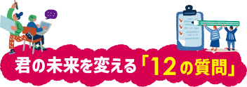 君の未来を変える「12の質問」