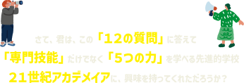 21世紀アカデメイアに興味を持ってくれましたか？