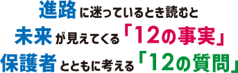 進路に迷っているとき読むと未来が見えてくる「12の事実」保護者とともに考える「12の質問」