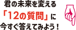 君の未来を変える「12の質問」に今すぐ答えてみよう！