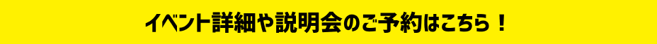 イベント詳細や説明会のご予約は、下記の学校サイトでご覧ください！