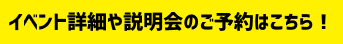 イベント詳細や説明会のご予約は、下記の学校サイトでご覧ください！